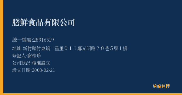 膳鮮食品有限公司的照片-統編 28916519(新竹縣) 公司登記資料與營業項目詳細圖表