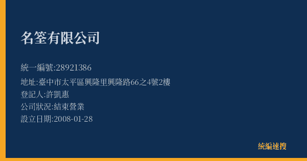 名筌有限公司的照片-統編 28921386(臺中市) 公司登記資料與營業項目詳細圖表