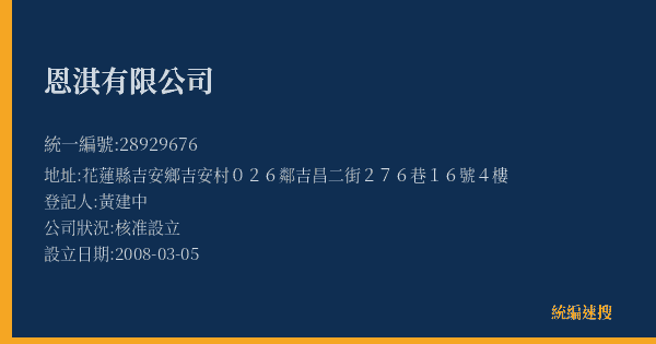 恩淇有限公司的照片-統編 28929676(花蓮縣) 公司登記資料與營業項目詳細圖表