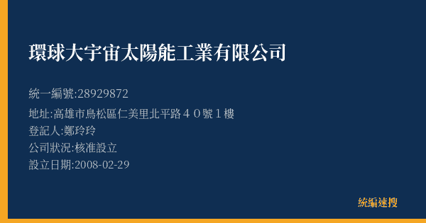 環球大宇宙太陽能工業有限公司的照片-統編 28929872(高雄市) 公司登記資料與營業項目詳細圖表