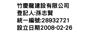 IMG-竹慶龍建設有限公司