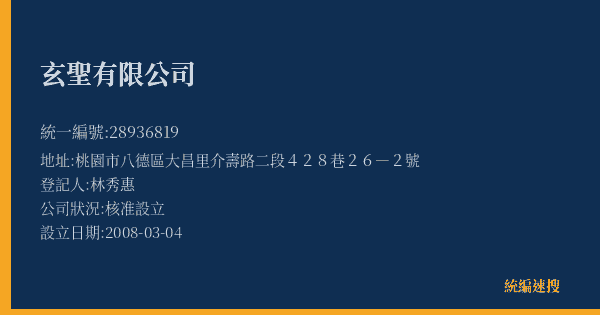 玄聖有限公司的照片-統編 28936819(桃園市) 公司登記資料與營業項目詳細圖表
