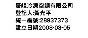 IMG-豪峰冷凍空調有限公司