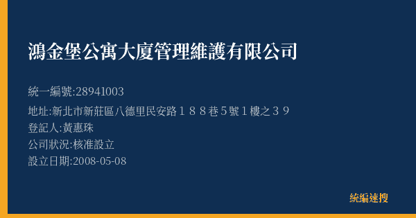 鴻金堡公寓大廈管理維護有限公司的照片-統編 28941003(新北市) 公司登記資料與營業項目詳細圖表