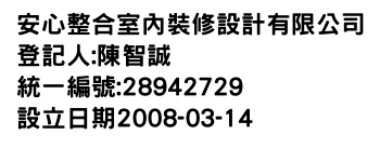 IMG-安心整合室內裝修設計有限公司