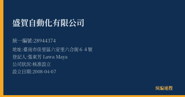 盛賀自動化有限公司的照片-統編 28944374(臺南市) 公司登記資料與營業項目詳細圖表