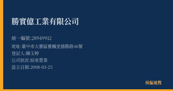 勝實億工業有限公司的照片-統編 28949912(臺中市) 公司登記資料與營業項目詳細圖表
