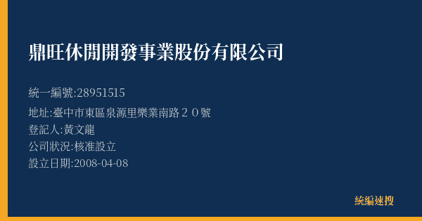 鼎旺休閒開發事業股份有限公司的照片-統編 28951515(臺中市) 公司登記資料與營業項目詳細圖表