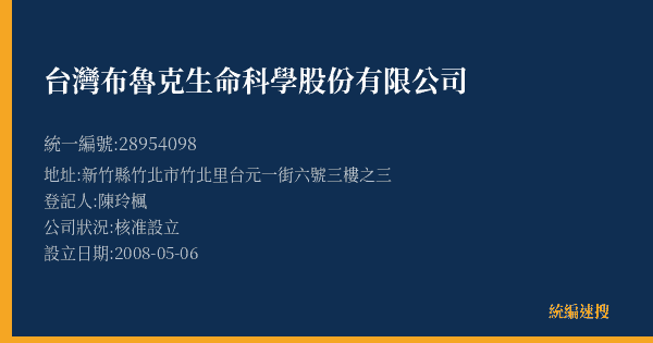 台灣布魯克生命科學股份有限公司的照片-統編 28954098(新竹縣) 公司登記資料與營業項目詳細圖表