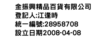 IMG-金振興精品百貨有限公司