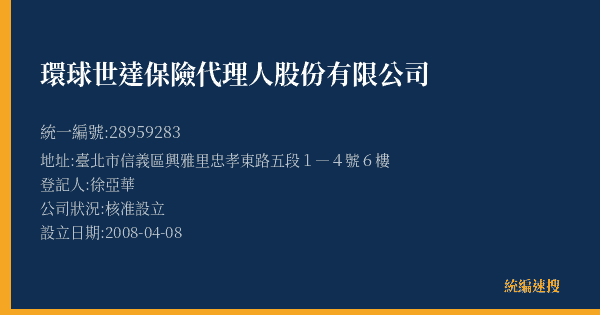 環球世達保險代理人股份有限公司的照片-統編 28959283(臺北市) 公司登記資料與營業項目詳細圖表