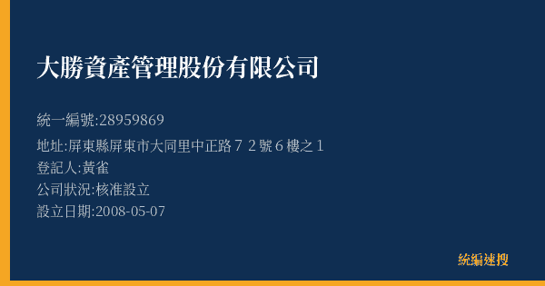 大勝資產管理股份有限公司的照片-統編 28959869(屏東縣) 公司登記資料與營業項目詳細圖表