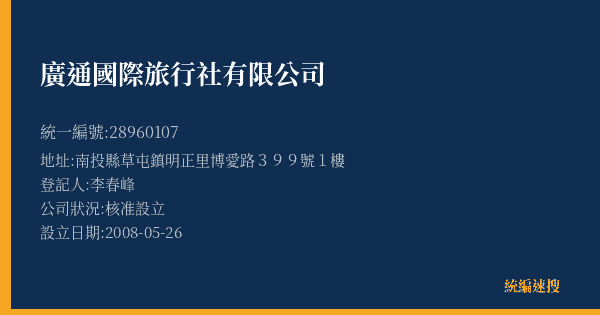 廣通國際旅行社有限公司的照片-統編 28960107(臺南市) 公司登記資料與營業項目詳細圖表
