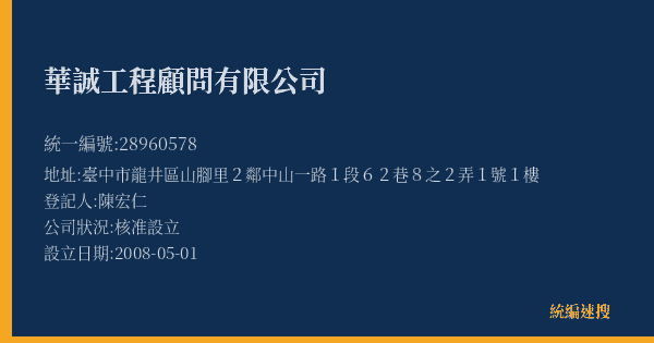 華誠工程顧問有限公司的照片-統編 28960578(臺中市) 公司登記資料與營業項目詳細圖表