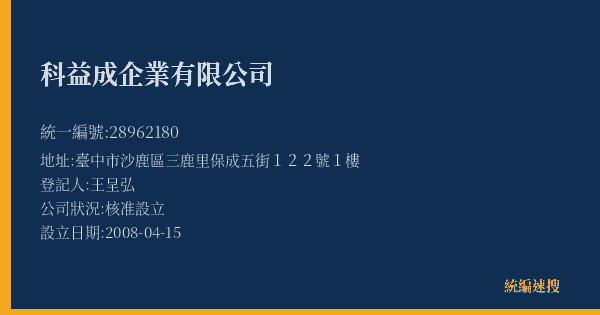 科益成企業有限公司的照片-統編 28962180(臺中市) 公司登記資料與營業項目詳細圖表