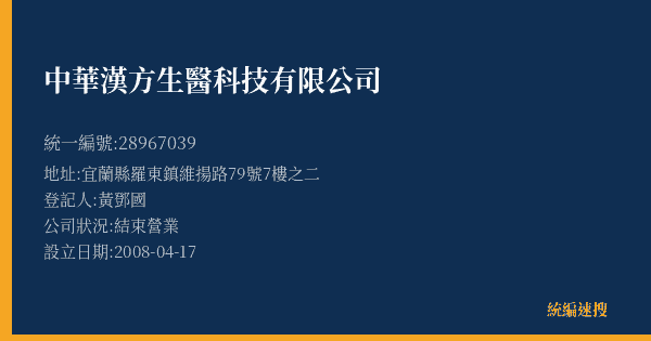 中華漢方生醫科技有限公司的照片-統編 28967039(宜蘭縣) 公司登記資料與營業項目詳細圖表