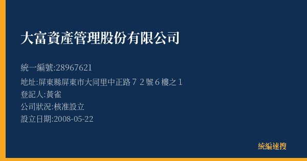 大富資產管理股份有限公司的照片-統編 28967621(屏東縣) 公司登記資料與營業項目詳細圖表