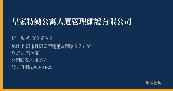 皇家特勤公寓大廈管理維護有限公司的照片-統編 28968369(桃園市) 公司登記資料與營業項目詳細圖表