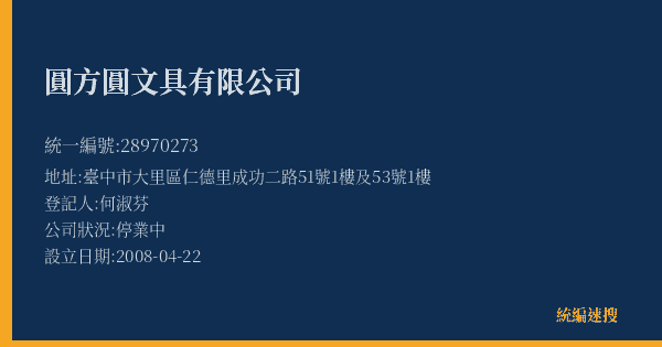圓方圓文具有限公司的照片-統編 28970273(臺中市) 公司登記資料與營業項目詳細圖表