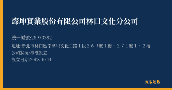 燦坤實業股份有限公司林口文化分公司的照片-統編 28970392(新北市) 公司登記資料與營業項目詳細圖表