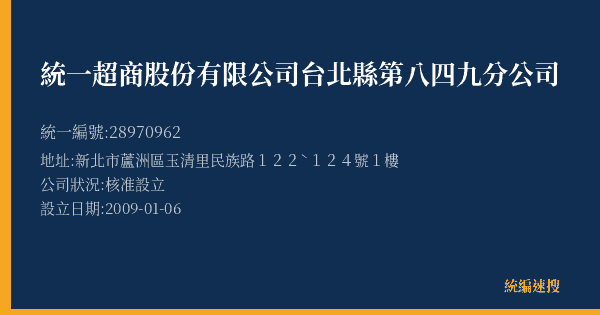 統一超商股份有限公司台北縣第八四九分公司的照片-統編 28970962(新北市) 公司登記資料與營業項目詳細圖表