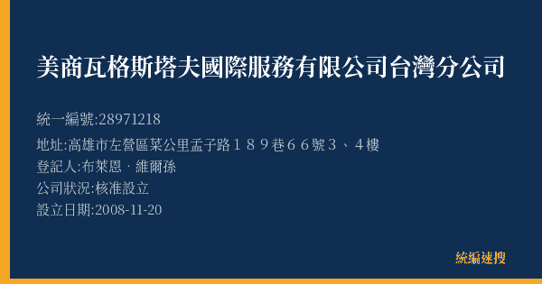 美商瓦格斯塔夫國際服務有限公司台灣分公司的照片-統編 28971218(高雄市) 公司登記資料與營業項目詳細圖表