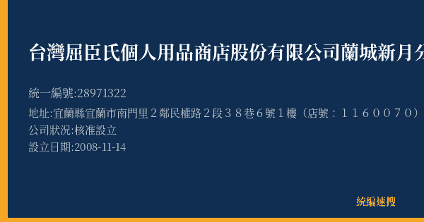 台灣屈臣氏個人用品商店股份有限公司蘭城新月分公司的照片-統編 28971322(宜蘭縣) 公司登記資料與營業項目詳細圖表