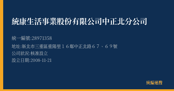 統康生活事業股份有限公司中正北分公司的照片-統編 28971358(新北市) 公司登記資料與營業項目詳細圖表