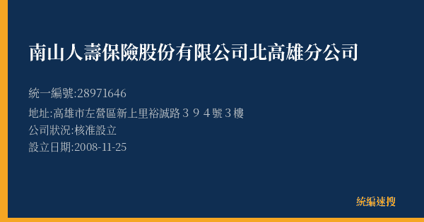 南山人壽保險股份有限公司北高雄分公司的照片-統編 28971646(高雄市) 公司登記資料與營業項目詳細圖表