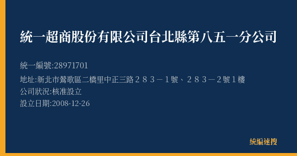 統一超商股份有限公司台北縣第八五一分公司的照片-統編 28971701(新北市) 公司登記資料與營業項目詳細圖表