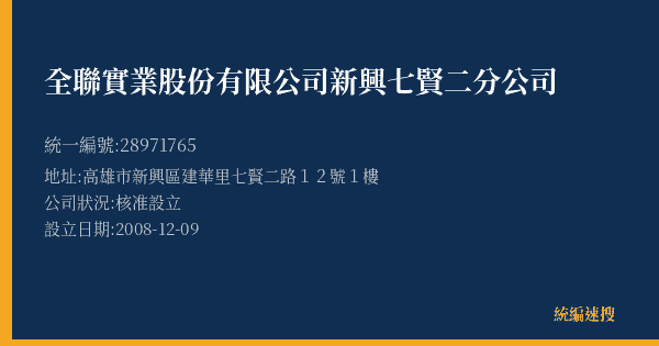 全聯實業股份有限公司新興七賢二分公司的照片-統編 28971765(高雄市) 公司登記資料與營業項目詳細圖表