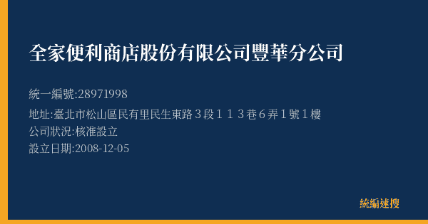 全家便利商店股份有限公司豐華分公司的照片-統編 28971998(臺北市) 公司登記資料與營業項目詳細圖表