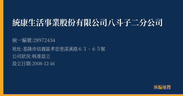 統康生活事業股份有限公司八斗子二分公司的照片-統編 28972434(基隆市) 公司登記資料與營業項目詳細圖表