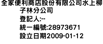 IMG-全家便利商店股份有限公司水上柳子林分公司