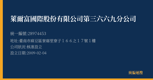 萊爾富國際股份有限公司第三六六九分公司的照片-統編 28974453(臺南市) 公司登記資料與營業項目詳細圖表