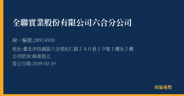 全聯實業股份有限公司六合分公司的照片-統編 28974910(臺北市) 公司登記資料與營業項目詳細圖表