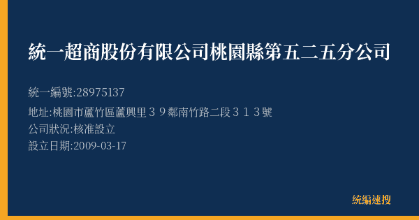 統一超商股份有限公司桃園縣第五二五分公司的照片-統編 28975137(桃園市) 公司登記資料與營業項目詳細圖表