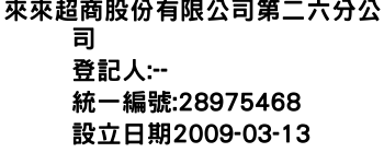 IMG-來來超商股份有限公司第二六分公司