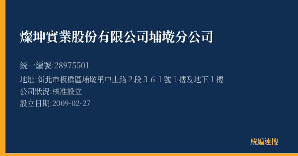 燦坤實業股份有限公司埔墘分公司的照片-統編 28975501(新北市) 公司登記資料與營業項目詳細圖表