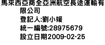 IMG-馬來西亞商全亞洲航空長途運輸有限公司