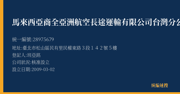 馬來西亞商全亞洲航空長途運輸有限公司台灣分公司的照片-統編 28975679(臺北市) 公司登記資料與營業項目詳細圖表