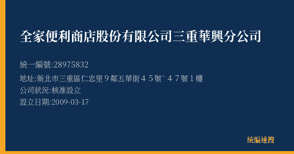 全家便利商店股份有限公司三重華興分公司的照片-統編 28975832(新北市) 公司登記資料與營業項目詳細圖表