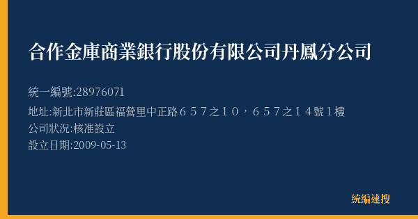合作金庫商業銀行股份有限公司丹鳳分公司的照片-統編 28976071(新北市) 公司登記資料與營業項目詳細圖表