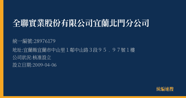 全聯實業股份有限公司宜蘭北門分公司的照片-統編 28976179(宜蘭縣) 公司登記資料與營業項目詳細圖表