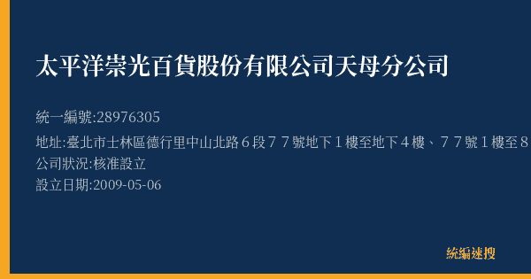 太平洋崇光百貨股份有限公司天母分公司的照片-統編 28976305(臺北市) 公司登記資料與營業項目詳細圖表