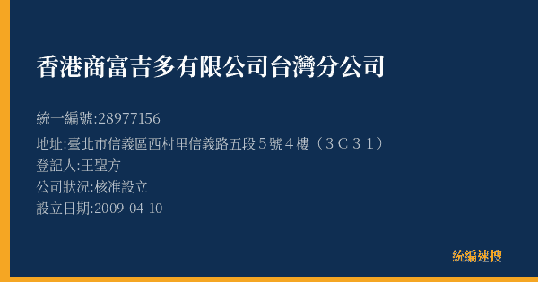 香港商富吉多有限公司台灣分公司的照片-統編 28977156(臺北市) 公司登記資料與營業項目詳細圖表