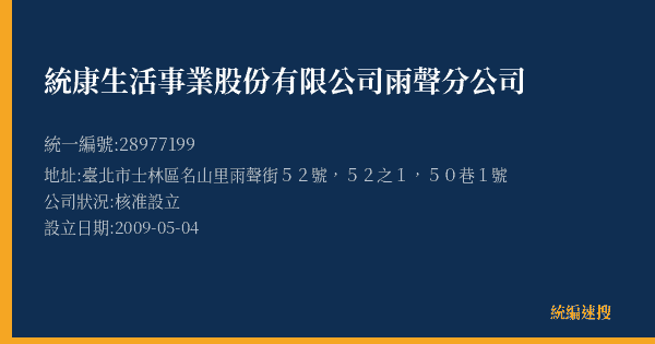 統康生活事業股份有限公司雨聲分公司的照片-統編 28977199(臺北市) 公司登記資料與營業項目詳細圖表