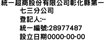 IMG-統一超商股份有限公司彰化縣第一七三分公司