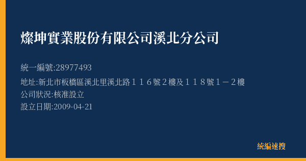 燦坤實業股份有限公司溪北分公司的照片-統編 28977493(新北市) 公司登記資料與營業項目詳細圖表