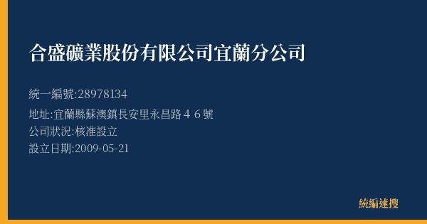 合盛礦業股份有限公司宜蘭分公司的照片-統編 28978134(宜蘭縣) 公司登記資料與營業項目詳細圖表